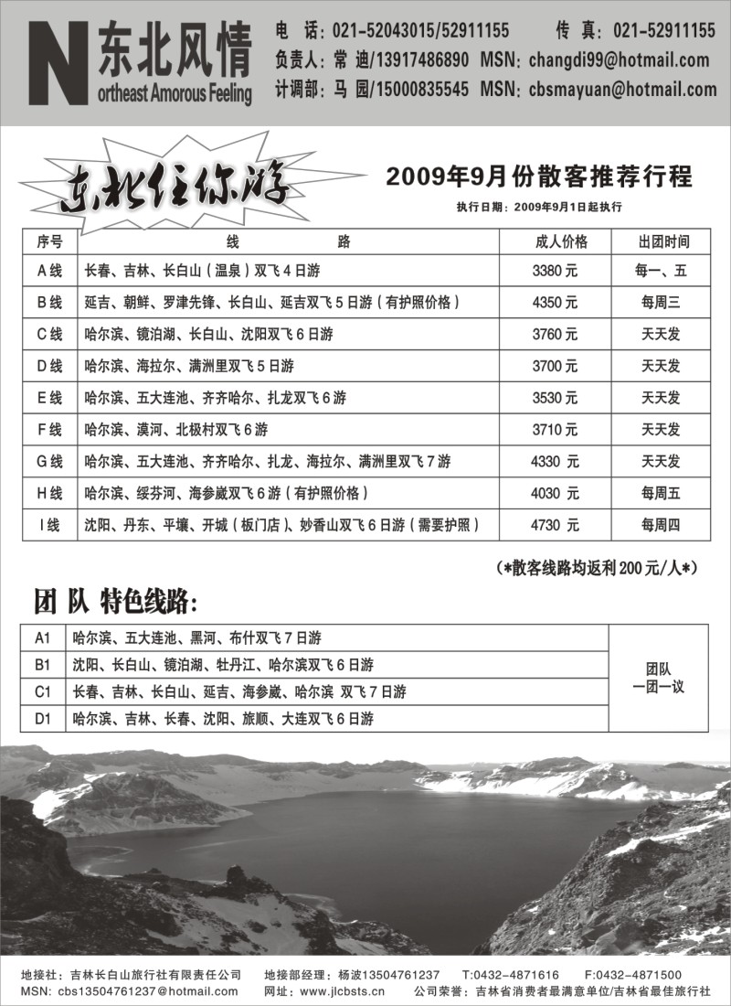 n98  东北风情●长白山旅行社（常驻上海办）