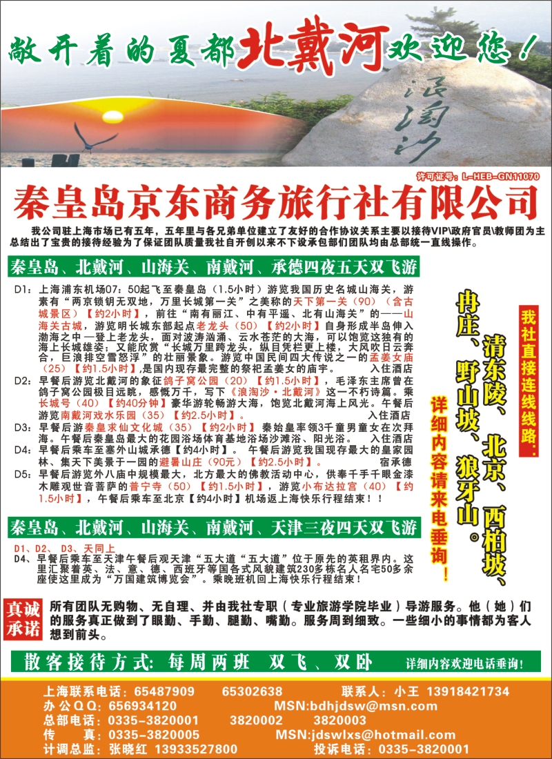 n彩5  秦皇岛（北戴河）京东商务旅行社上海联络处