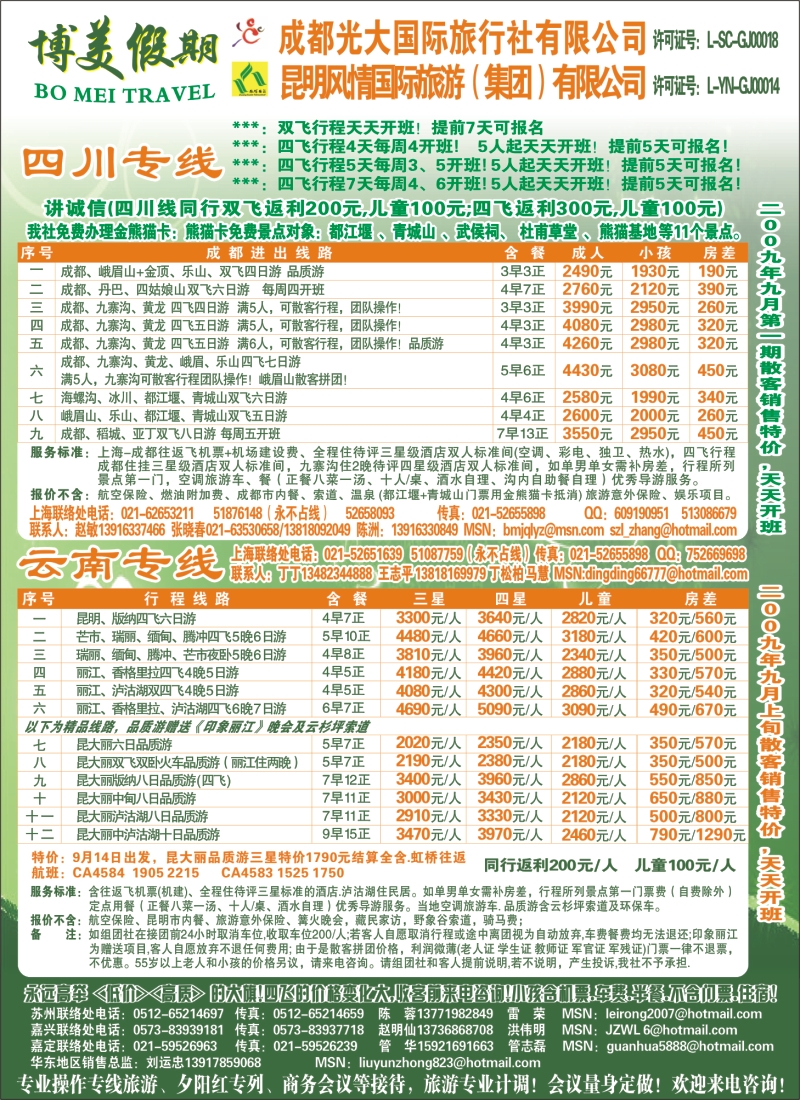 s彩5 博美假期-成都光大-昆明风情