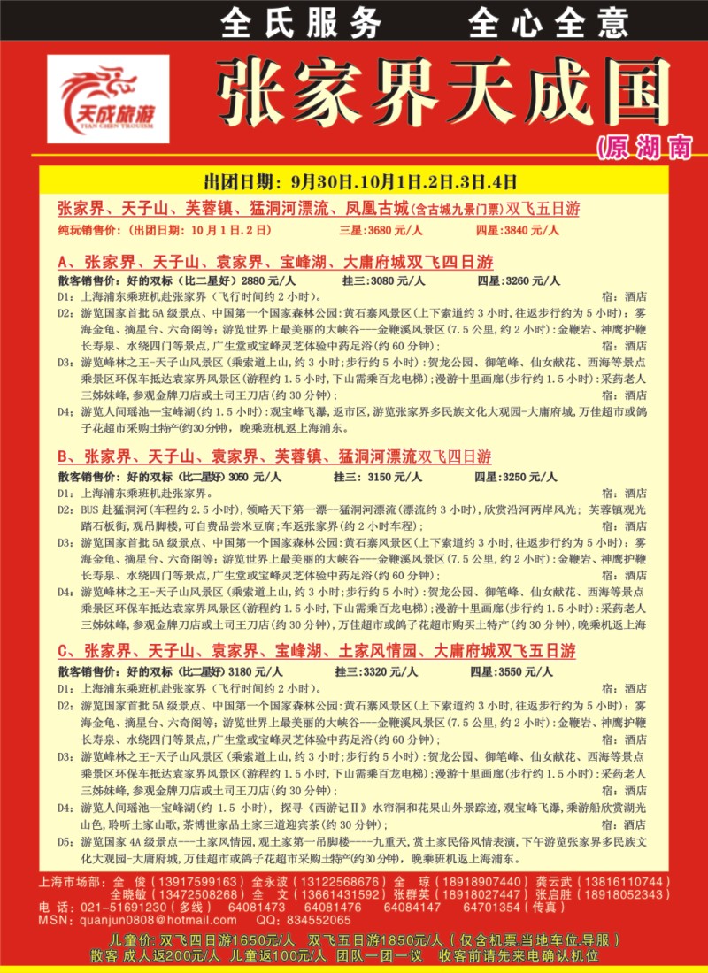 s拉页1 张家界天成国际旅行社--全氏旅游