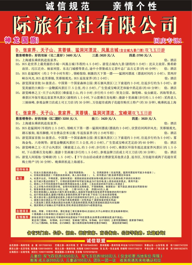 s拉页2 张家界天成国际旅行社--全氏旅游