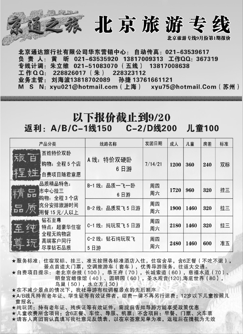 n72 京通之旅—北京线９月报价
