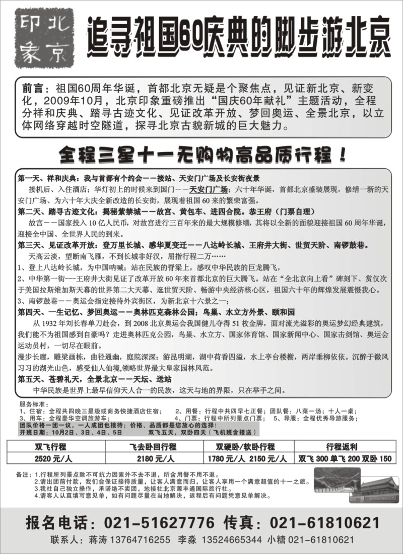 n79 北京印象——北京专业地接驻上海市场部