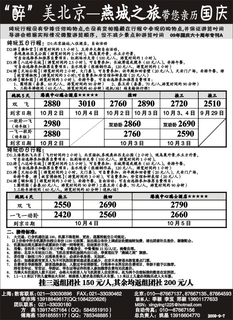 n80 “醉”美北京—燕城之旅国庆报价