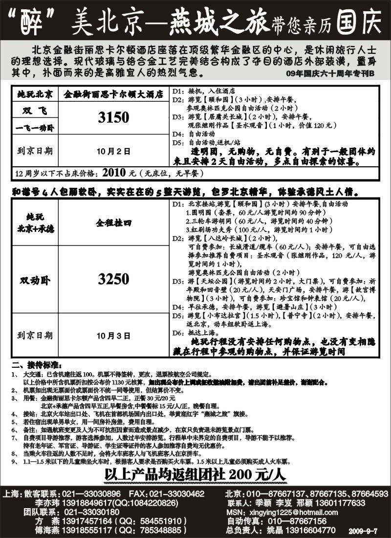 n81 “醉”美北京—燕城之旅国庆报价