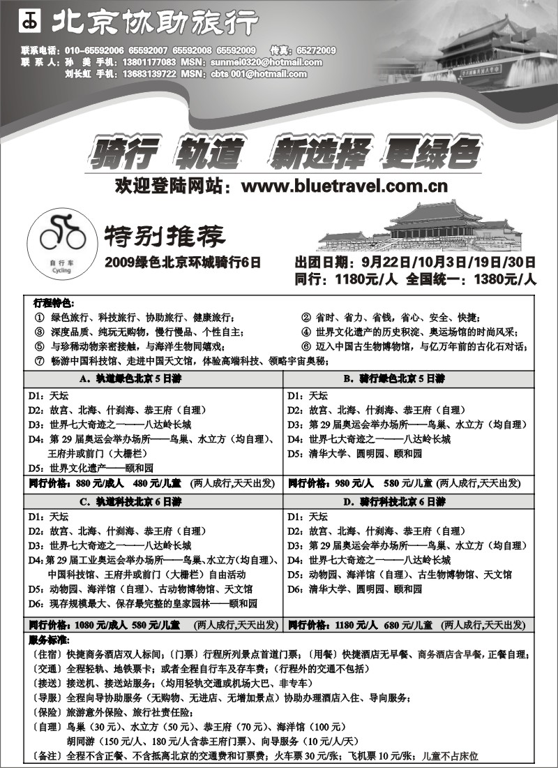 n89 北京协助旅行