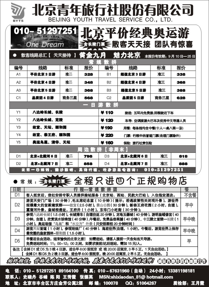 n91 北京团队+散客地接总部-北京青年旅行社