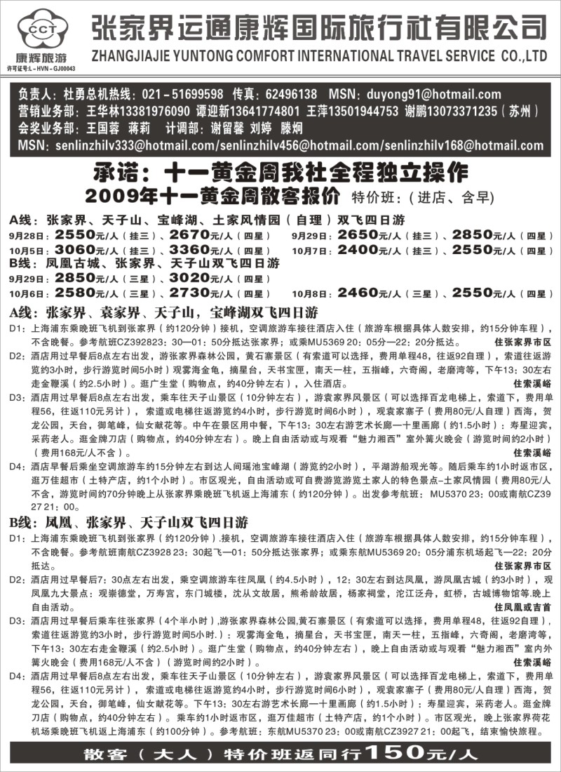 s76 张家界运通康辉国际旅行社