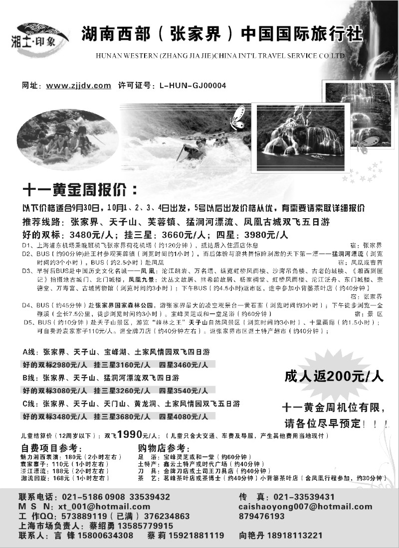 s78 湘土印象-湖南西部（张家界）中国国际旅行社