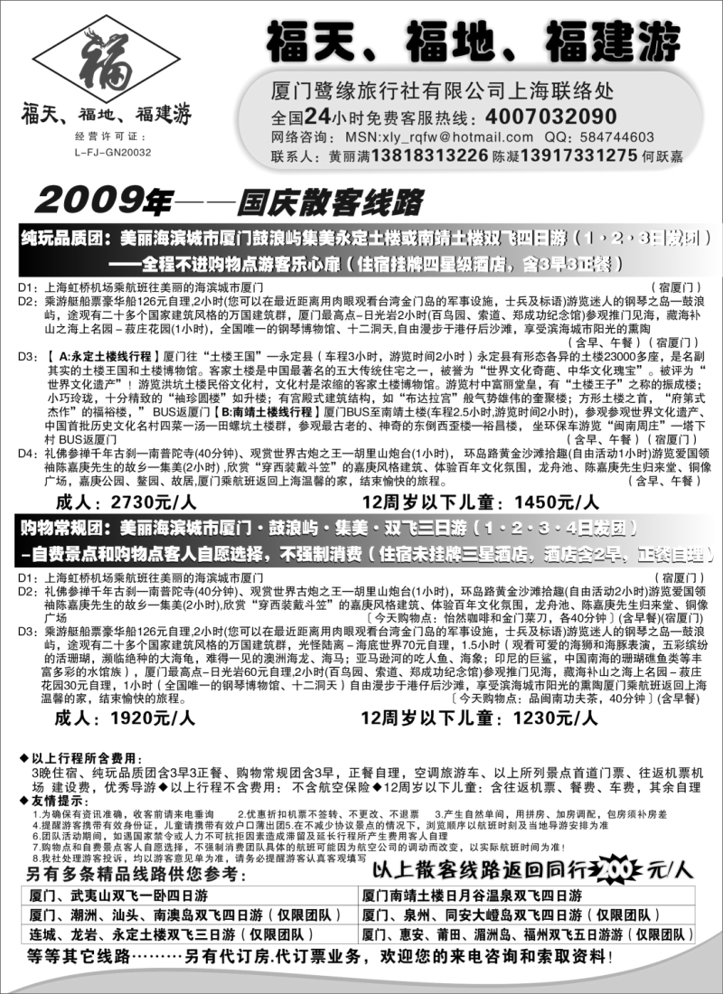 s23 ◆◆◆福天、福地、福建游——厦门鹭缘旅行社（上海办事处）