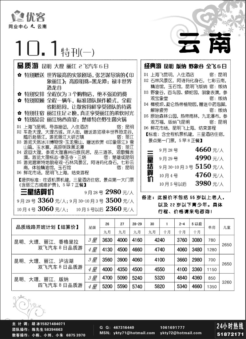s105 优客同业中心－云南专线