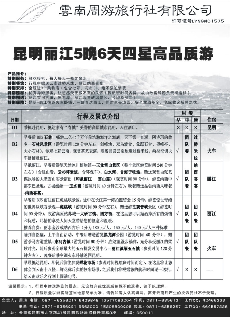 s115 云南周游旅行社-昆、丽专线      