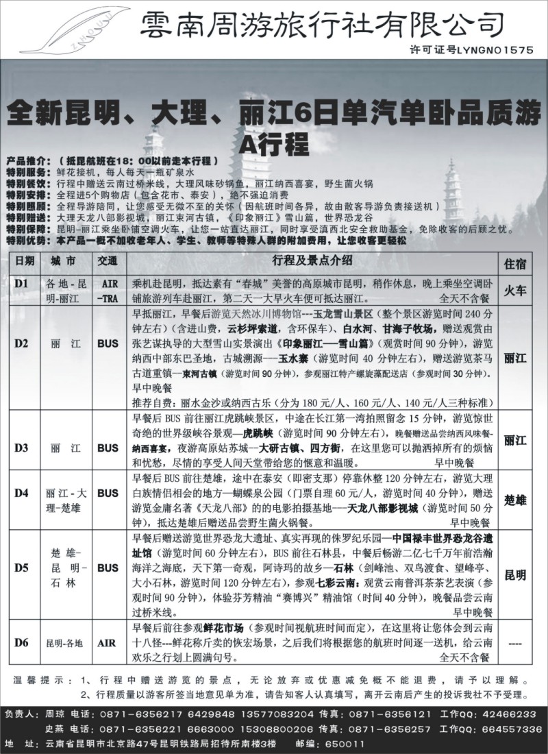 s117 云南周游旅行社-昆、大、丽专线  