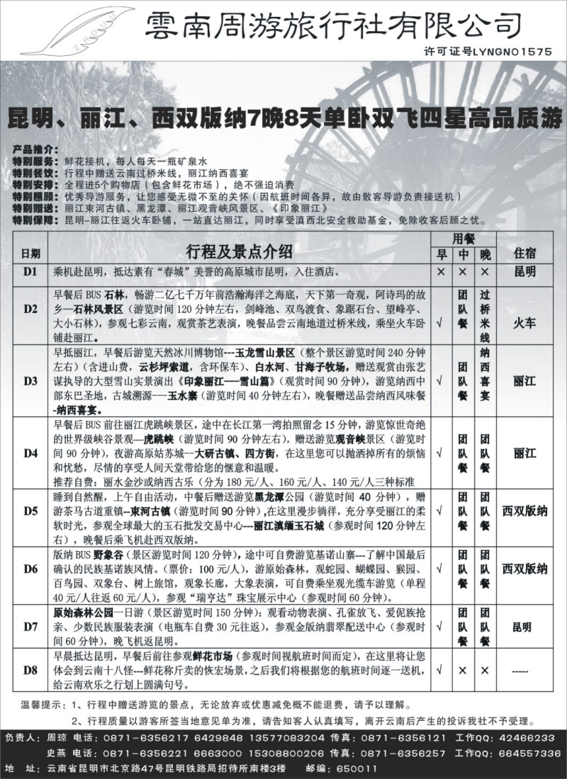 s119  云南周游旅行社-昆、丽、版纳专线
