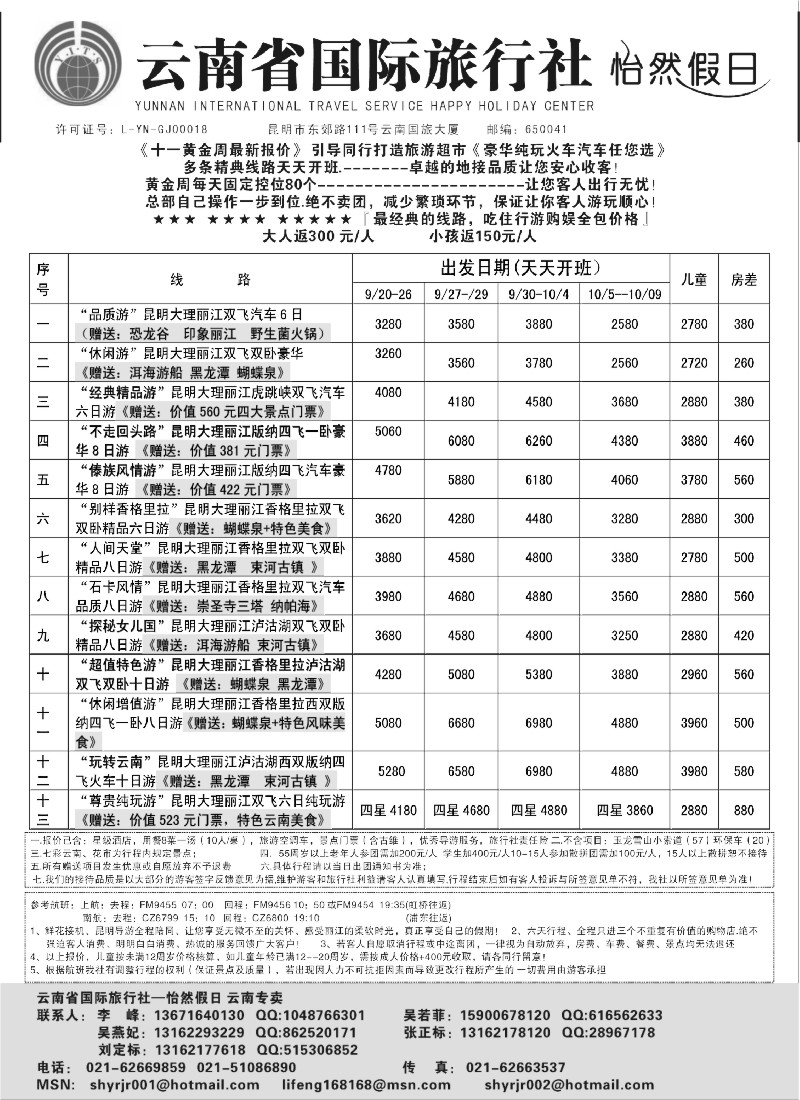 s85 云南省国际旅行社-怡然假期