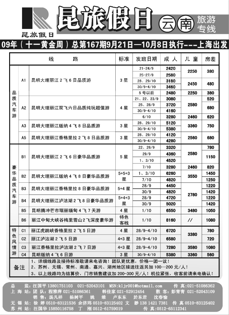 s86 昆旅假日—云南旅游专线国庆计划