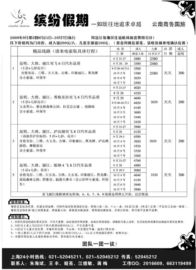 S91 缤纷假期-云南商务国旅
