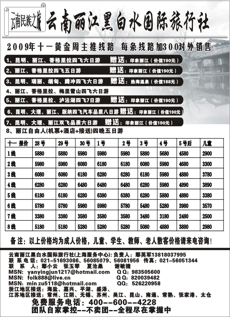 s96 云南丽江黑白水国际旅行社
