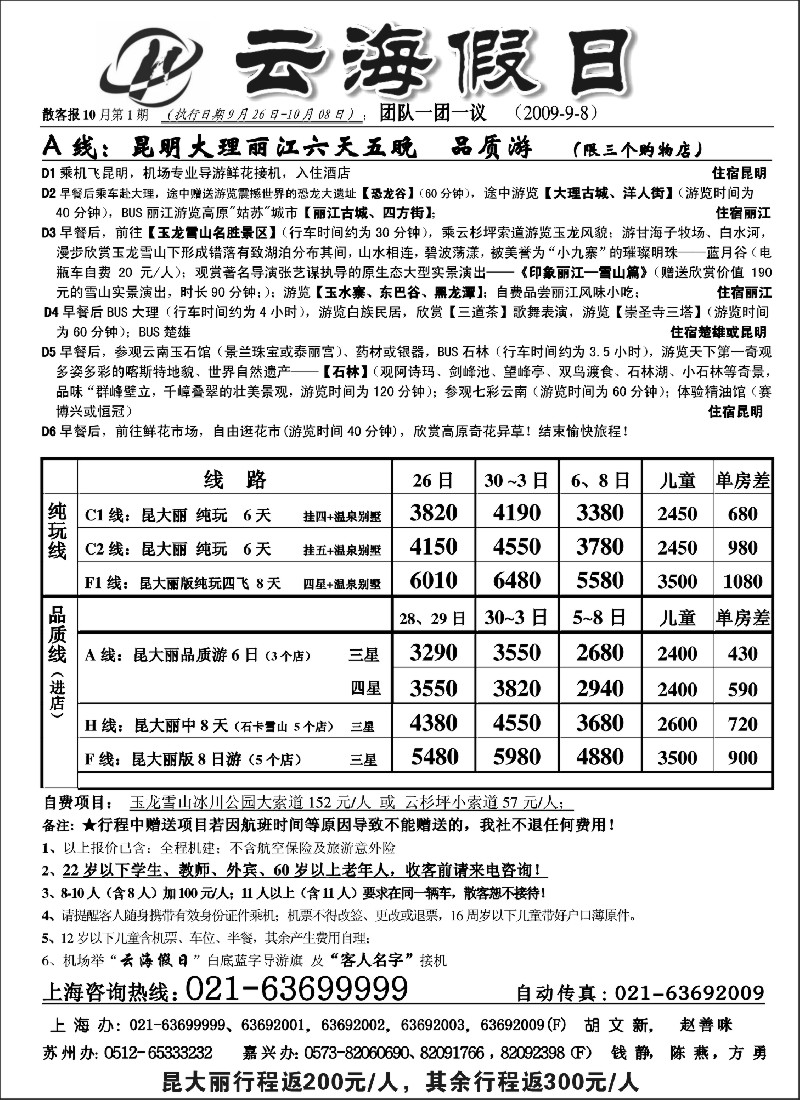 s97 云海假日—云南旅游专线