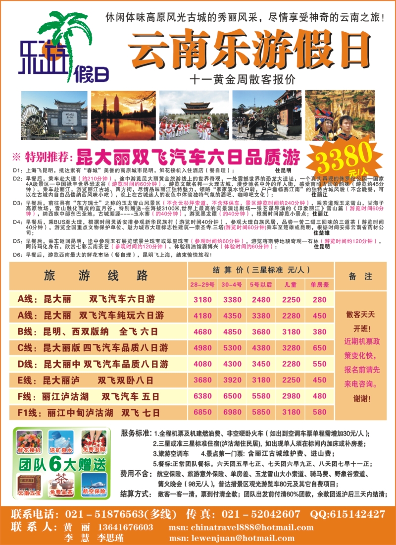 s彩13  云南乐游假日最新特价