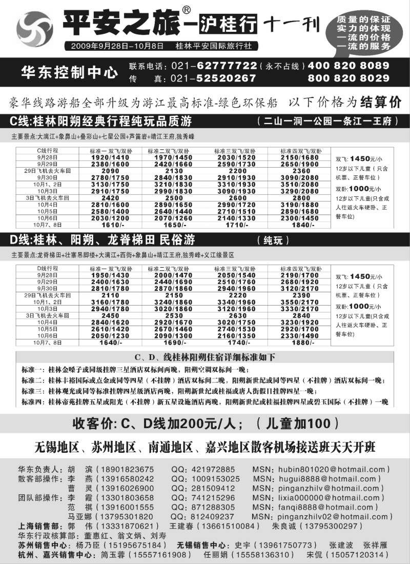 s133 平安之旅——沪桂行（胡滨范祺李霞）