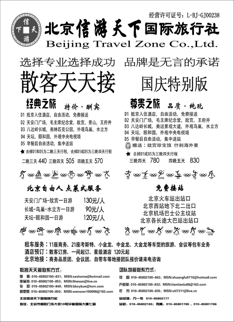 n72 散客天天接·北京信游天下国际旅行社
