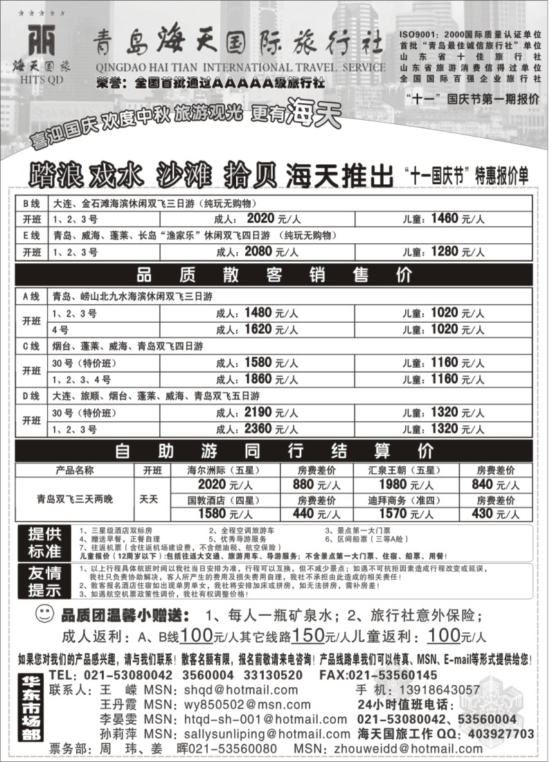n86 青岛海天国旅-“十一”国庆节散客报价单