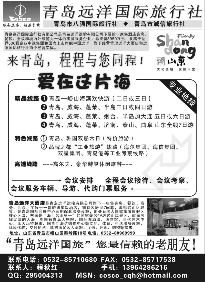 n88 青岛远洋国际旅行社