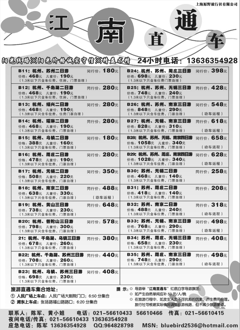 n7 江南直通车-南京，无锡，苏州，杭州经典游