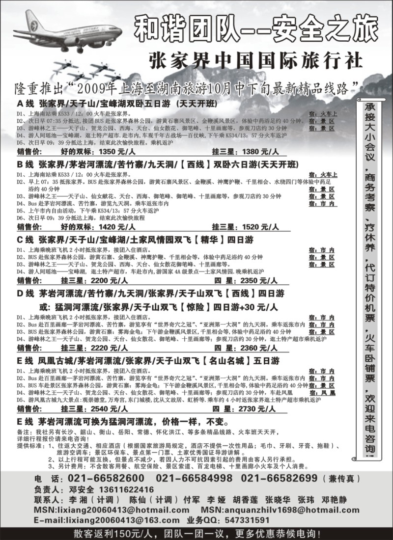 s69 张家界中国国际旅行社-安全之旅
