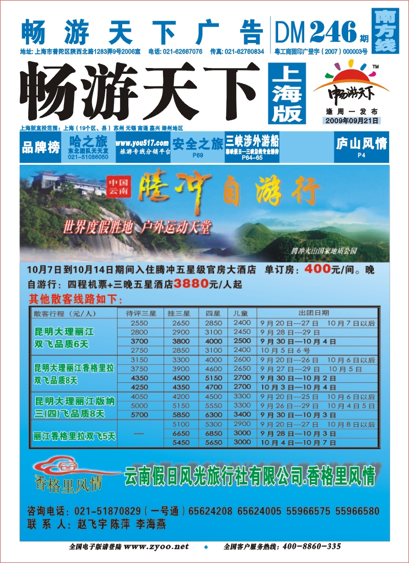 s封面 香格里风情云南旅游专线