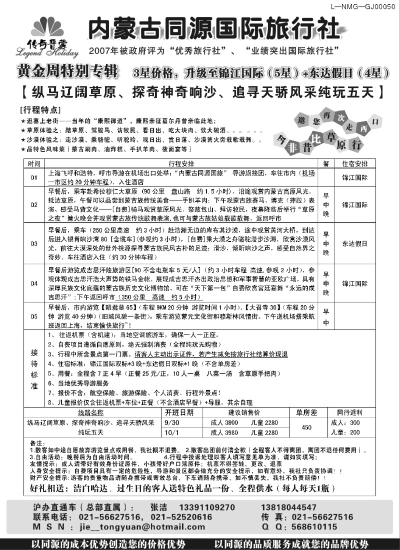 n146 传奇晋蒙－内蒙古同源国际旅行社