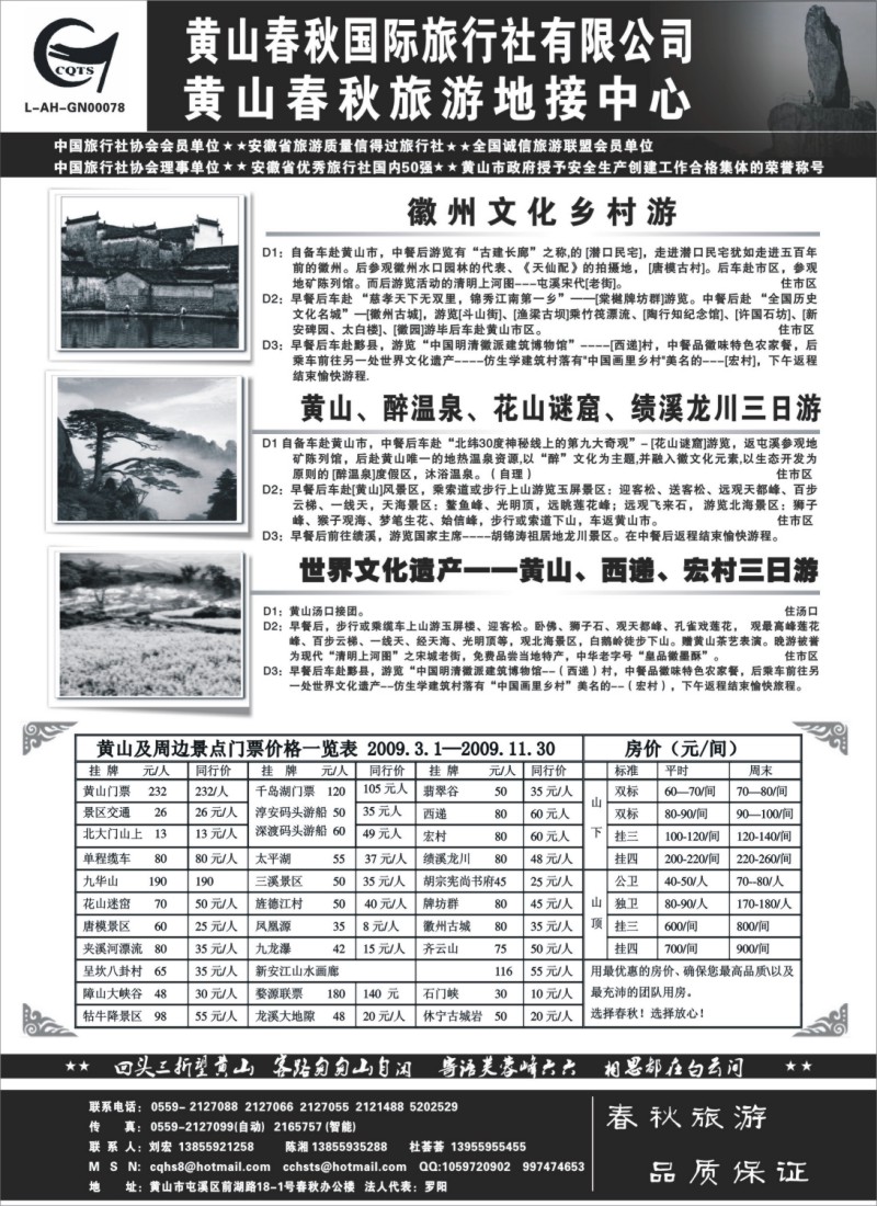 n47 黄山春秋国际旅行社有限公司地接中心报价