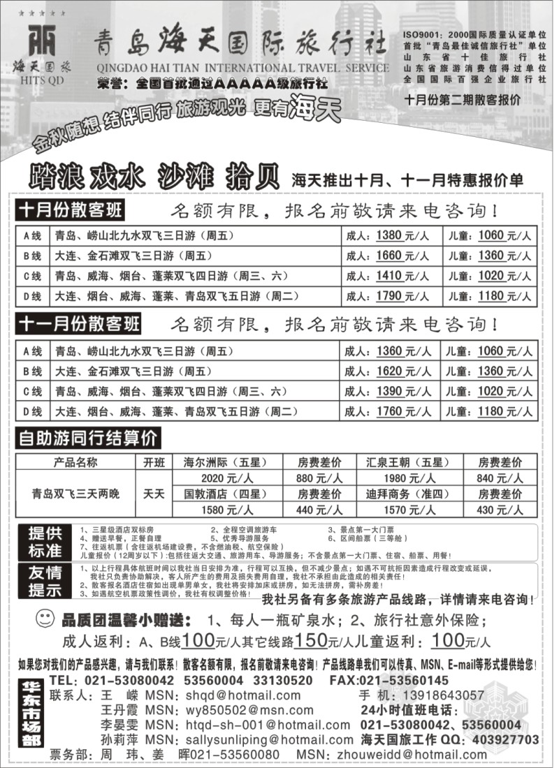n65 青岛海天国旅-“十一”国庆节散客报价单