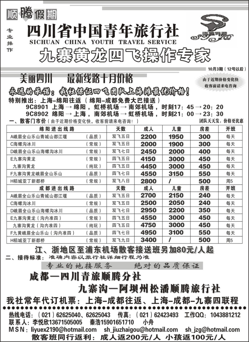 s25 四川青年旅行社-顺腾假期