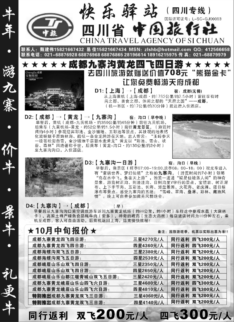 s26 四川省中国旅行社-快乐驿站