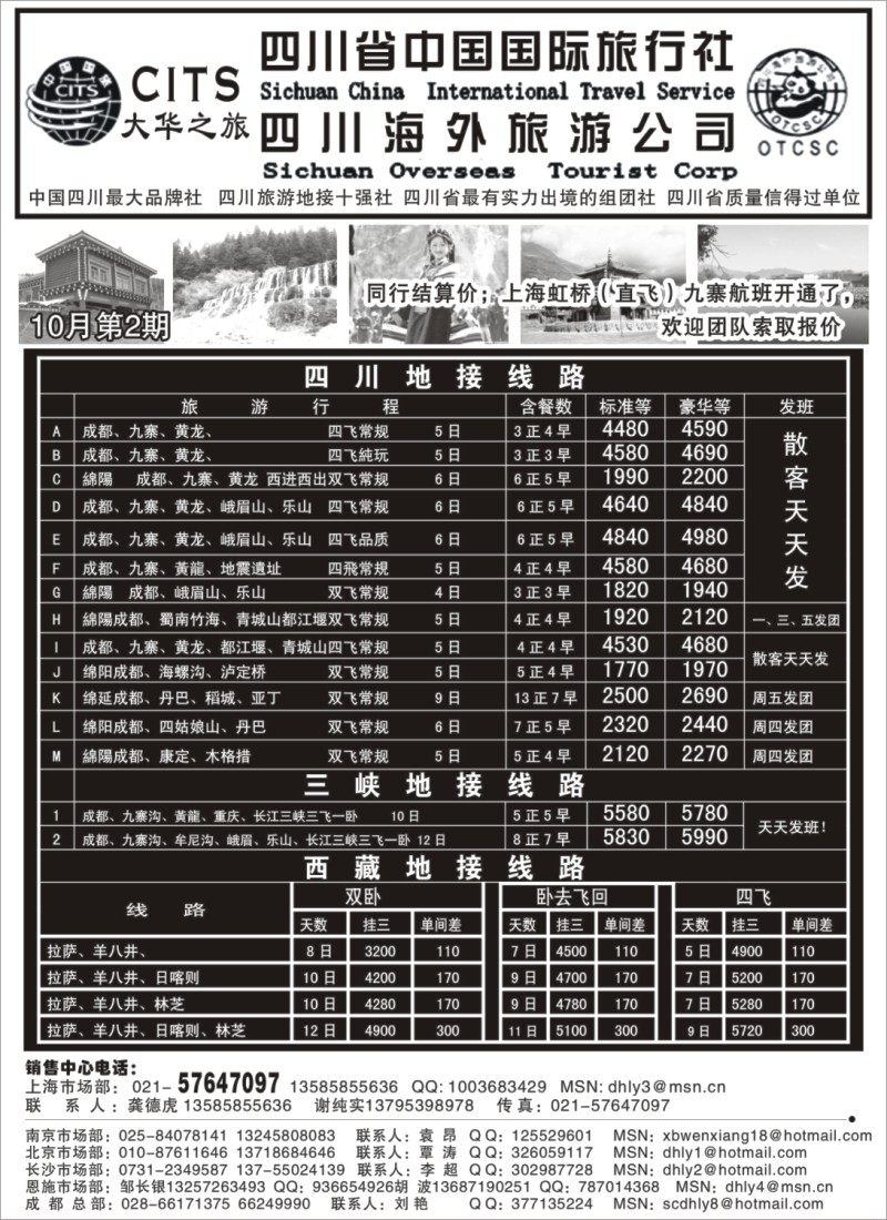 s27 四川省中国国际旅行社—大华之旅