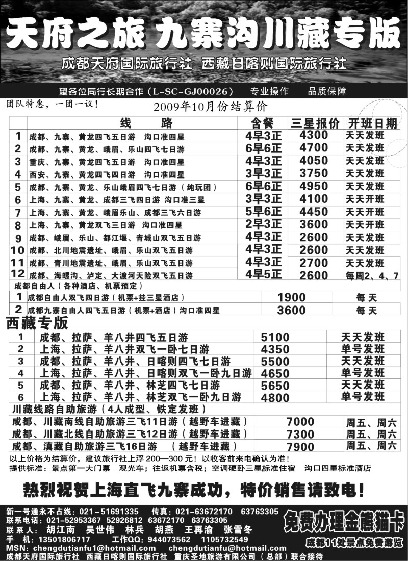 s34 成都天府国际旅行社—九寨沟川藏专版