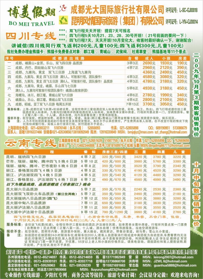 s彩5 博美假期-成都光大-昆明风情