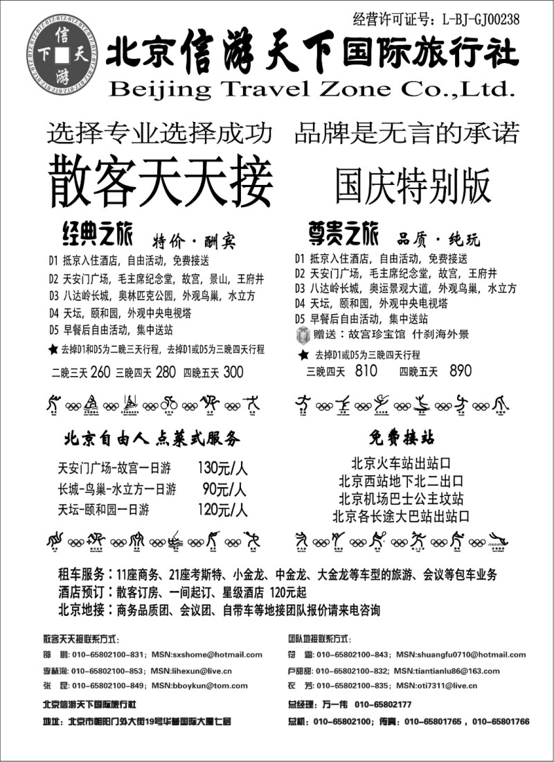 n68 散客天天接·北京信游天下国际旅行社