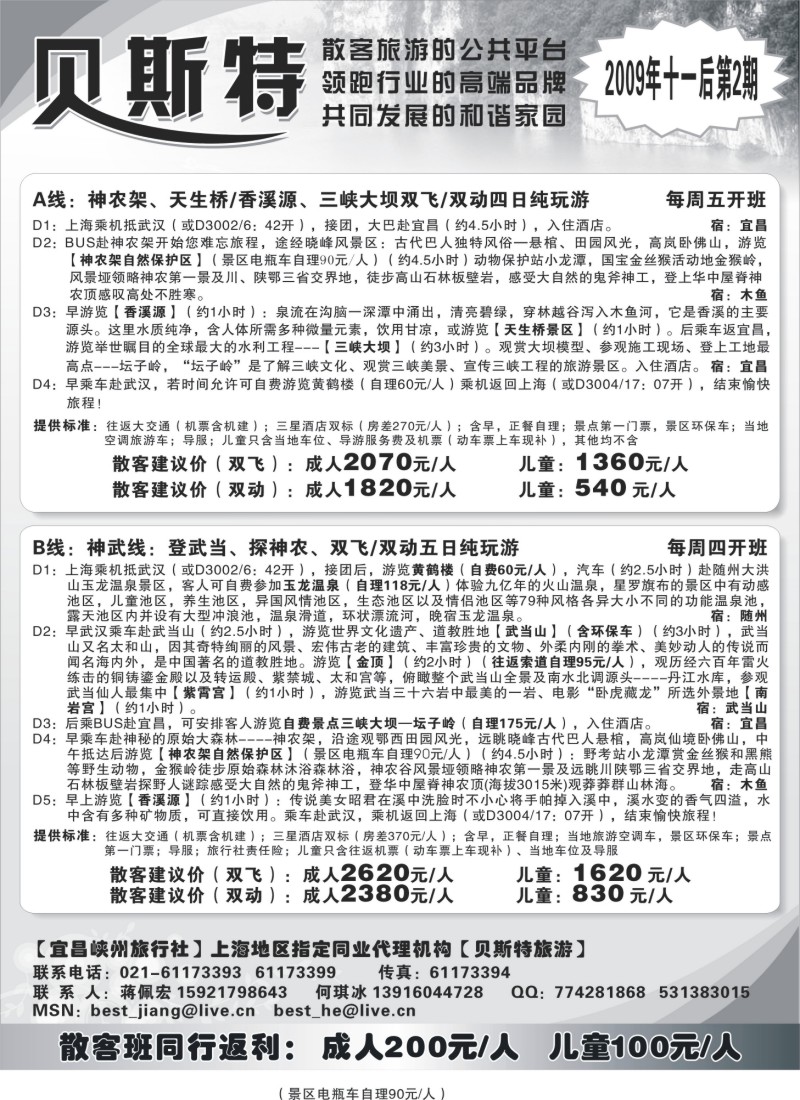 s41 贝斯特—湖北神农架散客专线天天发