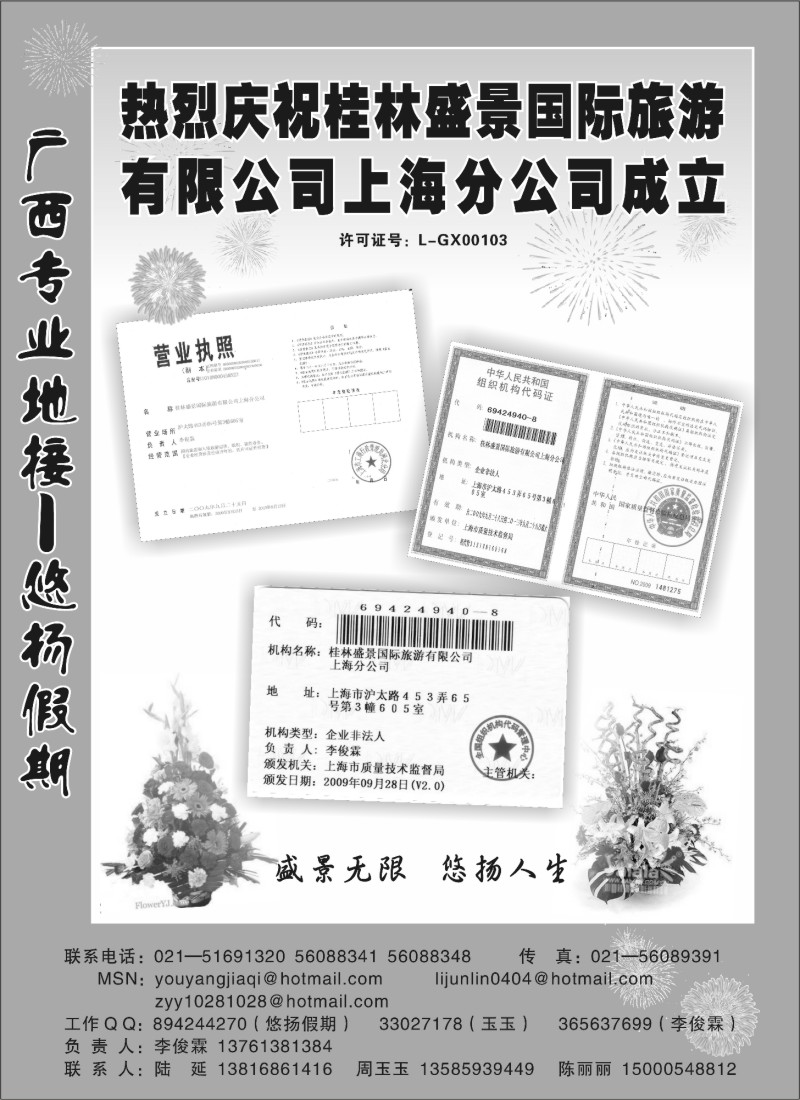 s90 桂林盛景国旅上海分公司——悠扬假期