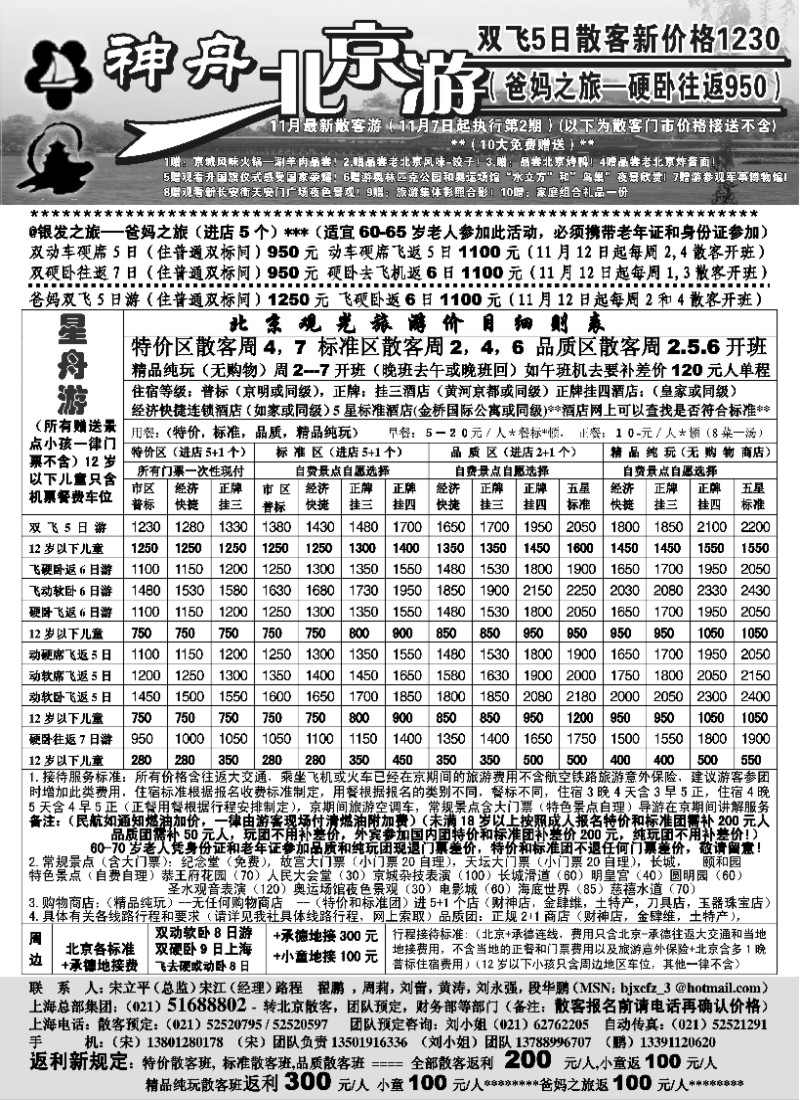n52 上海-神舟北京游11月散客降价了