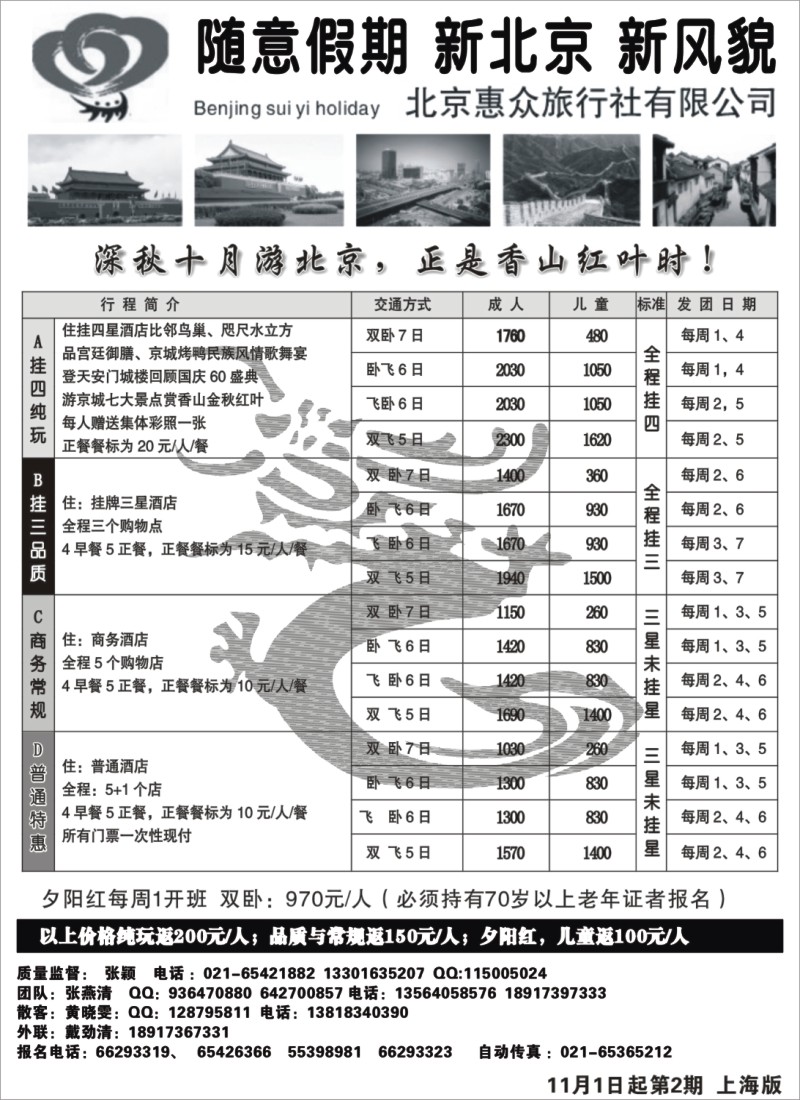 n61 随意假期--北京惠众旅行社
