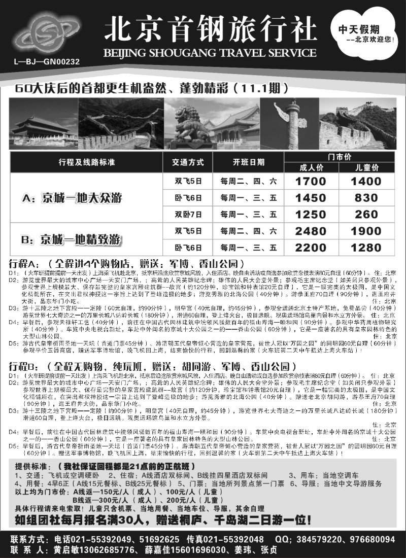 n62 北京首钢旅行社