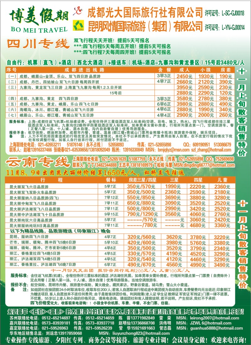 s彩5 博美假期-成都光大-昆明风情