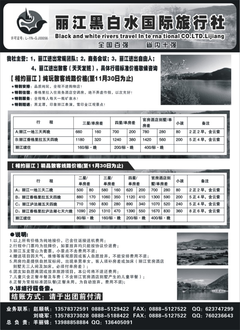 s75_丽江黑白水旅行社【相约丽江】