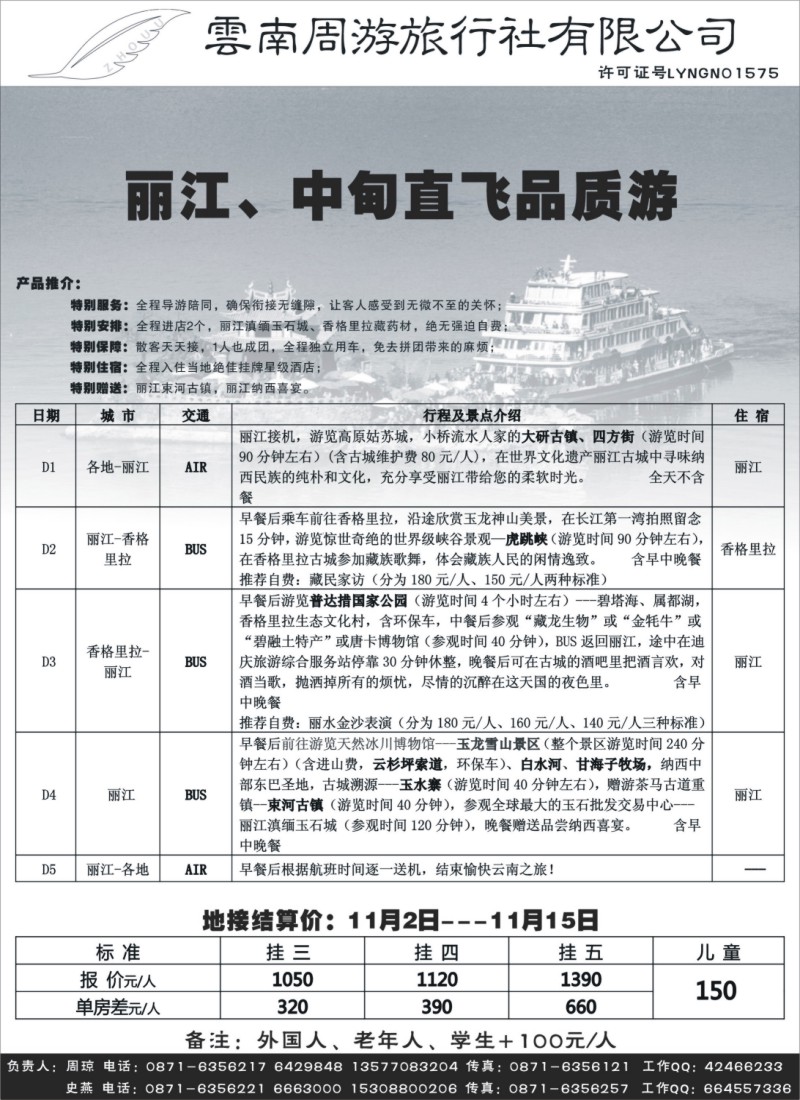 s78_云南周游旅行社-丽、中专线