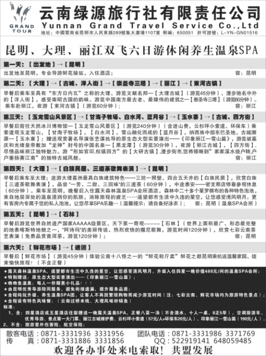 s81_云南绿源旅行社—实力散客自行发车