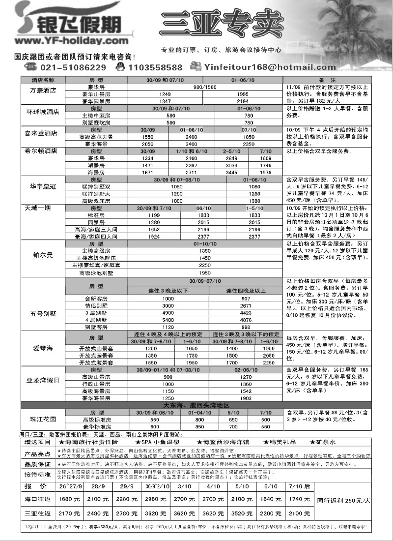 s108_银飞假期--海南专线